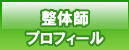 整体師プロフィール