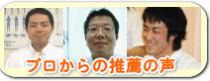 プロの整体師からの推薦の声